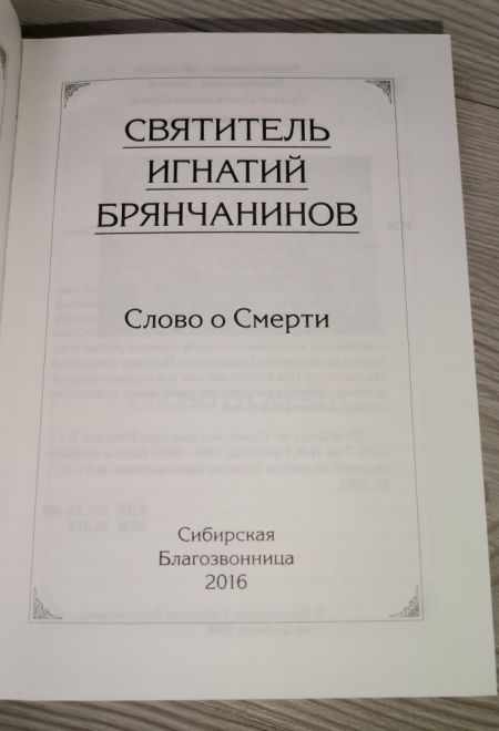 Слово о смерти (Сибирка) (Святитель Игнатий Брянчанинов)