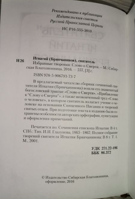 Слово о смерти (Сибирка) (Святитель Игнатий Брянчанинов)