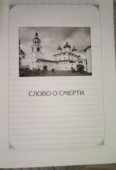 Слово о смерти (Сибирка) (Святитель Игнатий Брянчанинов)