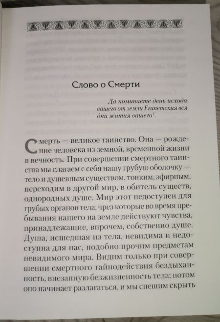 Слово о смерти (Сибирка) (Святитель Игнатий Брянчанинов)