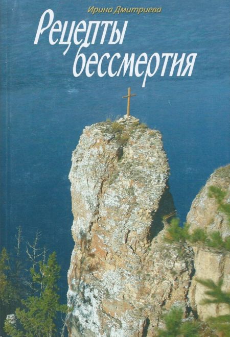 Рецепты бессмертия (Данилов мужской монастырь) (Дмитриева Ирина)