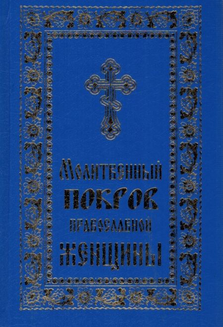 Молитвенный покров православной женщины (Неугасимая лампада)