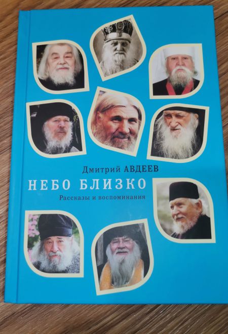 Небо близко. Рассказы и воспоминания (МБЦ Серафима Саровского) (Авдеев Д.А.)