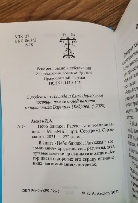 Небо близко. Рассказы и воспоминания (МБЦ Серафима Саровского) (Авдеев Д.А.)