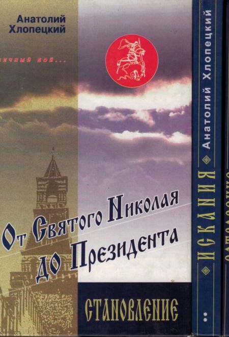 От Святого Николая до Президента ( в трех книгах ) (Янтарный сказ)