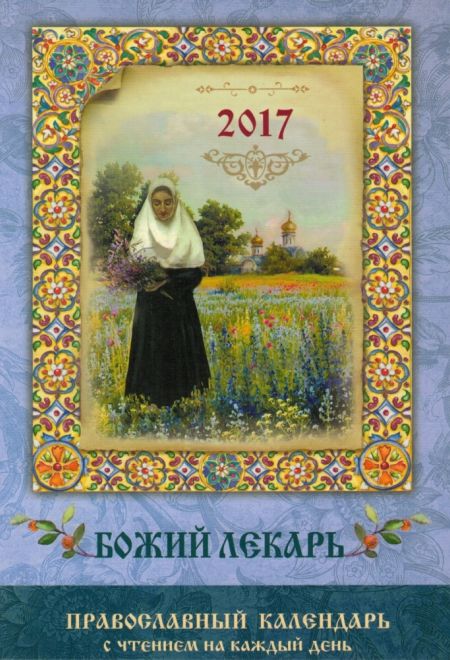 2017 Божий лекарь. Православный календарь-книга на 2017-й год (Благовест)