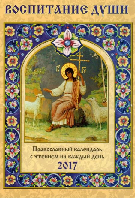 2017 Воспитание души . Православный календарь-книга на 2017-й год (Благовест)