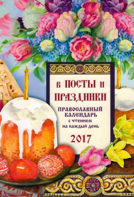 2017 В посты и праздники. Православный календарь-книга на 2017-й год (Благовест)