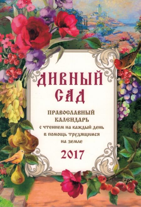 2017 Дивный сад. Православный календарь-книга на 2017-й год (Имидж Принт)