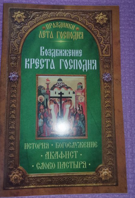 Воздвижение Креста Господня (Неугасимая Лампада)