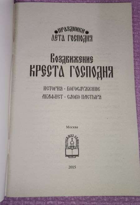 Воздвижение Креста Господня (Неугасимая Лампада)