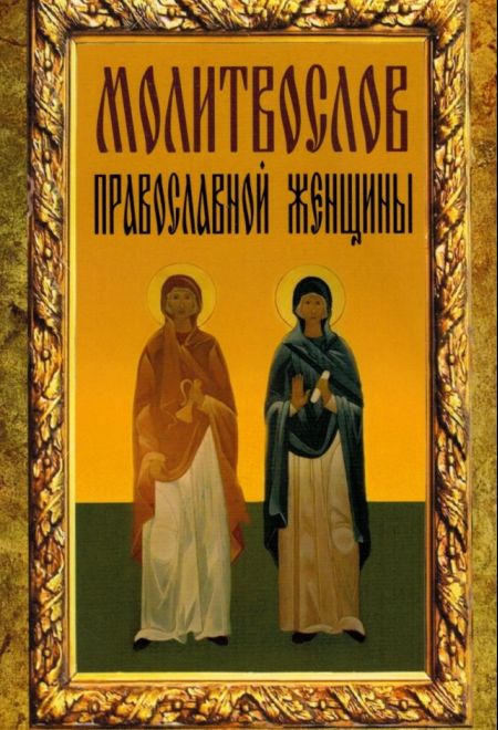 Молитвослов православной женщины (Неугасимая лампада)