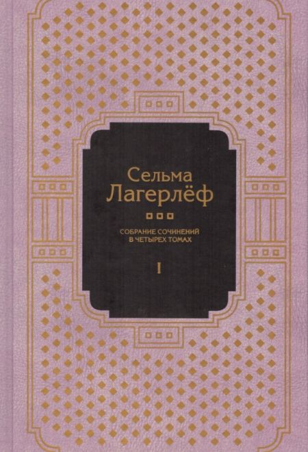 Сельма Лагерлёф. Собрание сочинений в 4-х томах (Книжный клуб Книговек)