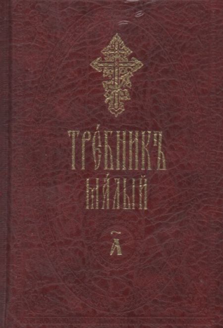 Требник малый на церковно-славянском языке (в 2-х томах) (Сретенский монастырь)