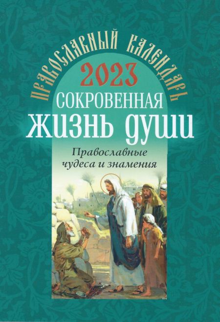 2023 Сокровенная жизнь души. Православные чудеса и знамения. Православный календарь на 2023 год (Воздвижение)
