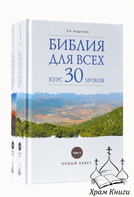 Библия для всех: курс 30 уроков в 2-х томах (Даръ)