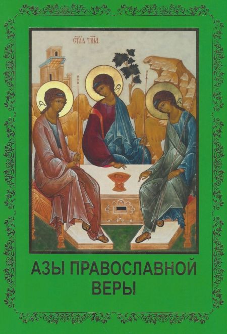 Азы православной веры (Воскресение)