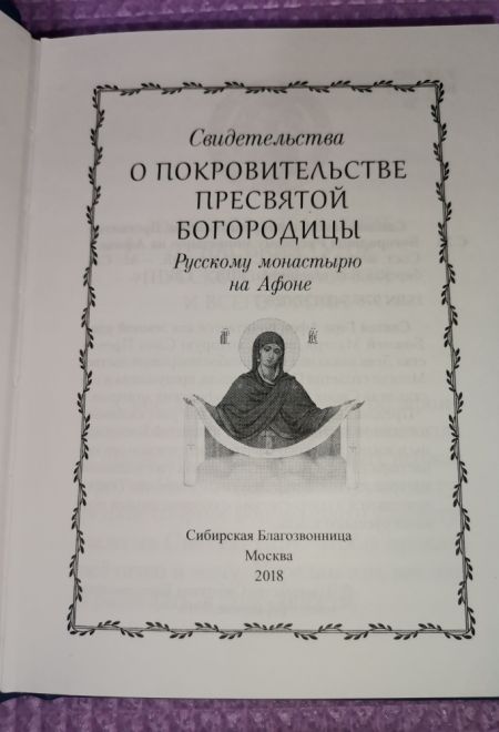 Свидетельства о покровительстве Пресвятой Богородицы Русскому монастырю на Афоне (Сибирская Благозвонница)