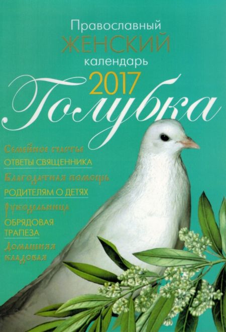 2017 Голубка. Православный календарь-книга на 2017-й год (Лествица)