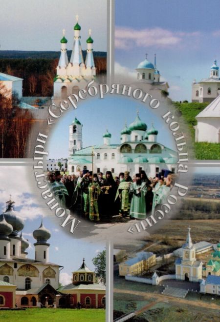 Монастыри Серебрянного кольца России (Контраст)