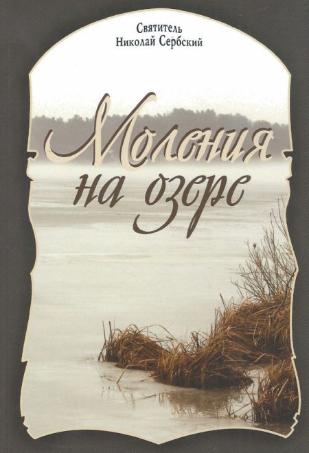 Моления на озере (Издательство Дмитрия Харченко) (Святитель Николай Сербский)