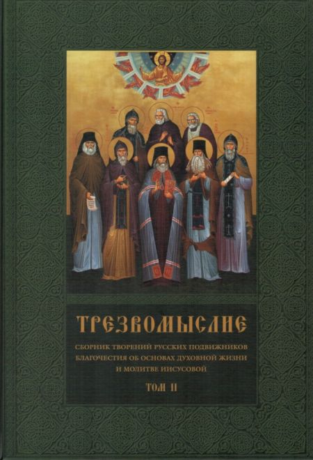 Трезвомыслие (в 2-х томах) (Ново-Тихвинский женский монастырь)