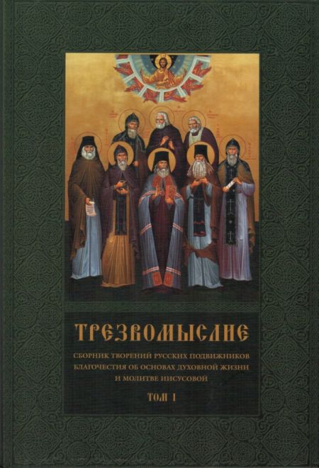 Трезвомыслие (в 2-х томах) (Ново-Тихвинский женский монастырь)
