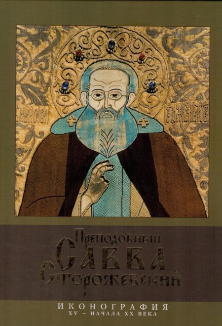 Преподобный Савва Сторожевский. Иконография XV - начала XX века (Лето)