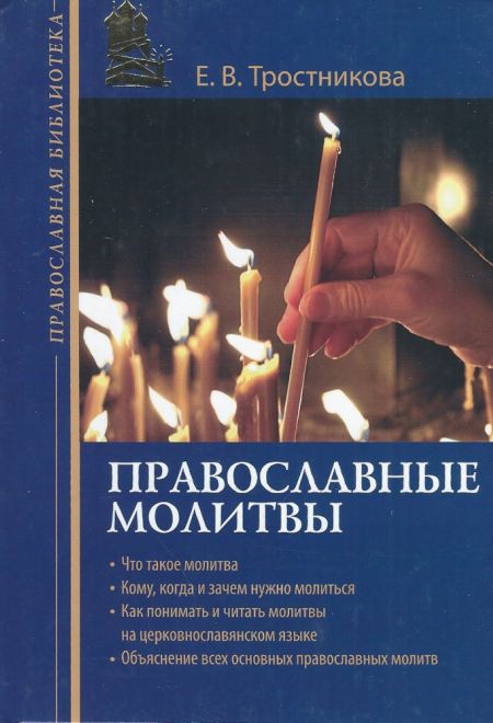 Православные молитвы (Эксмо) (Тростникова Е.В.)