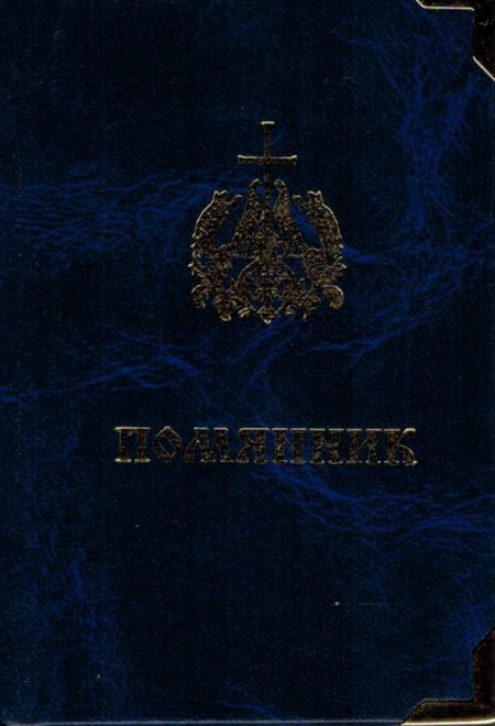 Помянник карманный с металлическими углами (Воскресенский Новодевичий монастырь СПБ)