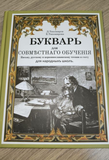 Букварь для совместного обучения письму, русскому и церковнославянскому чтению и счету. Для народных (Лучи Софии) (Тихомиров Дмитрий И., Тихомирова Ел
