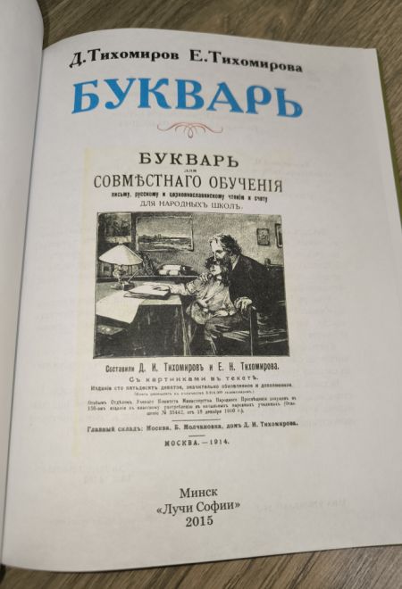 Букварь для совместного обучения письму, русскому и церковнославянскому чтению и счету. Для народных (Лучи Софии) (Тихомиров Дмитрий И., Тихомирова Ел