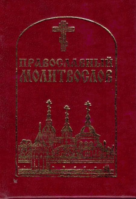 Молитвослов карманный красный (Данилов мужской монастырь)