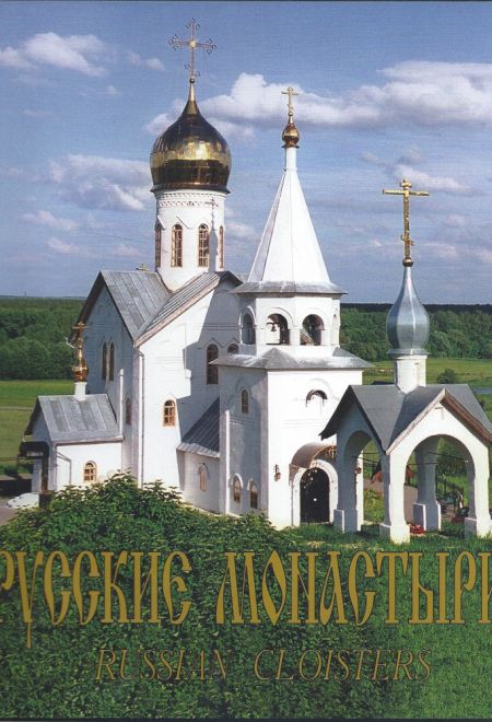 Русские монастыри. Юг России. АЛЬБОМ (Троица)