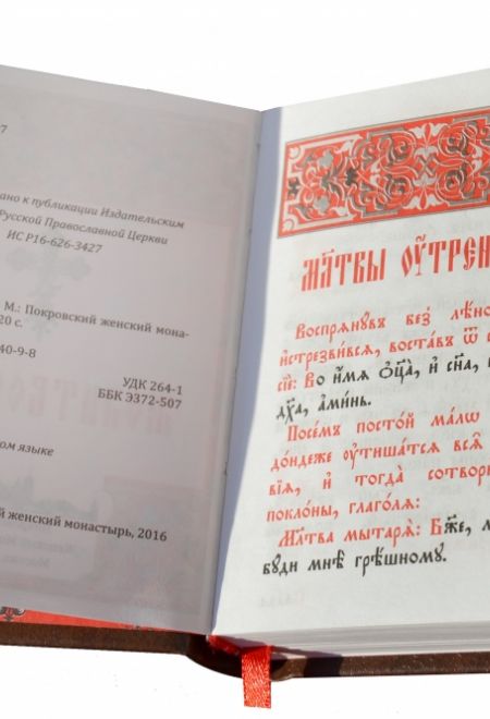 Молитвослов карманный на церковно-славянском языке, два цвета (Покровский монастырь)