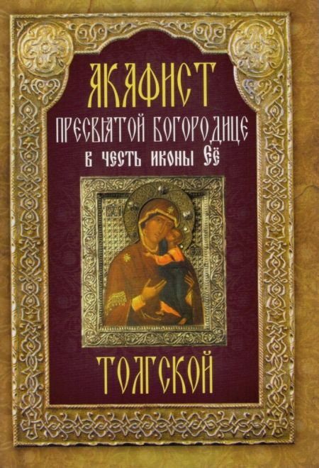 Акафист Пресвятой Богорце в честь иконы Ее Толгской (Неугасимая Лампада)