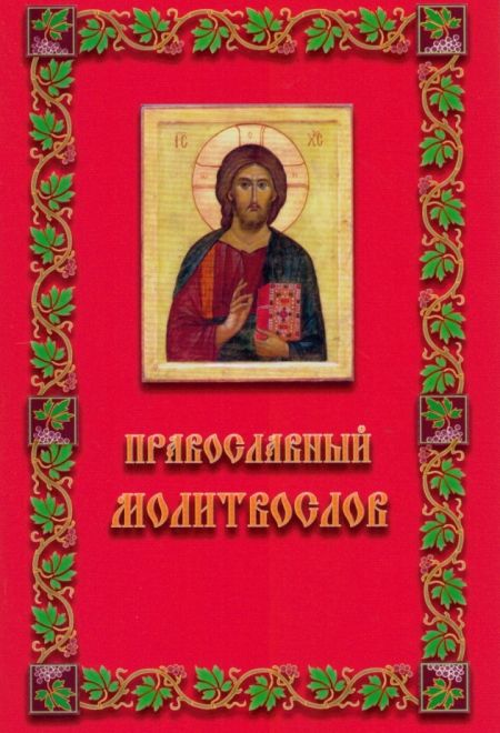 Молитвослов православный (Неугасимая лампада)