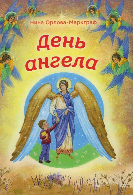 День ангела (Сретенский монастырь) (Орлова-Маркграф Нина Густавовна)