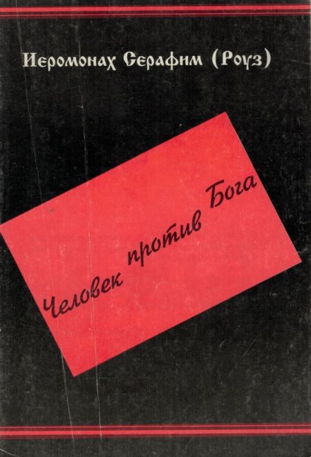 Человек против Бога (Русский паломник) (Иеромонах Серафим (Роуз))