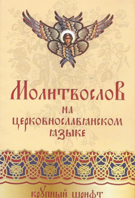 Молитвослов на церковнославянском языке, крупный шрифт (Воздвижение)