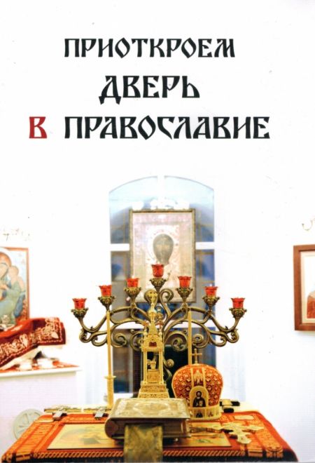 Приоткроем дверь в православие (Санкт-Петербург)