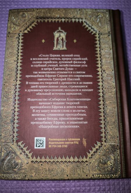 Преподобный Ефрем Сирин. Молитва. Собрание творений (Сибирская Благозвонница)