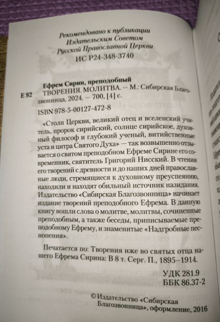 Преподобный Ефрем Сирин. Молитва. Собрание творений (Сибирская Благозвонница)