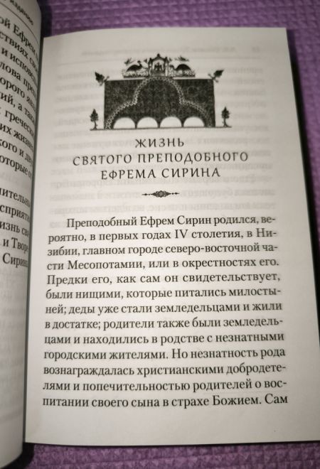 Преподобный Ефрем Сирин. Молитва. Собрание творений (Сибирская Благозвонница)