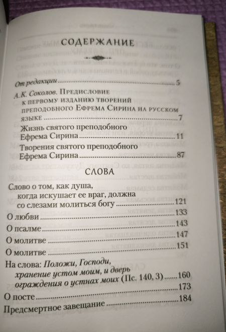 Преподобный Ефрем Сирин. Молитва. Собрание творений (Сибирская Благозвонница)