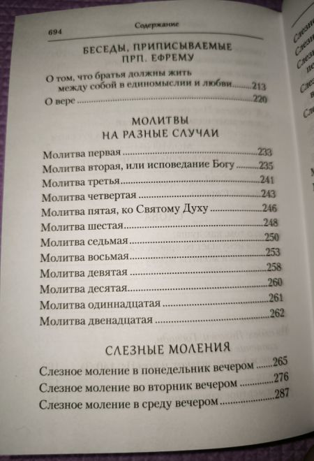 Преподобный Ефрем Сирин. Молитва. Собрание творений (Сибирская Благозвонница)