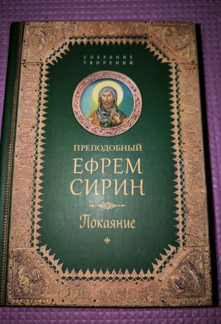 Преподобный Ефрем Сирин. Покаяние. Собрание творений (Сибирская Благозвонница)