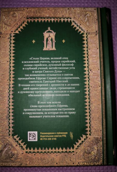 Преподобный Ефрем Сирин. Покаяние. Собрание творений (Сибирская Благозвонница)