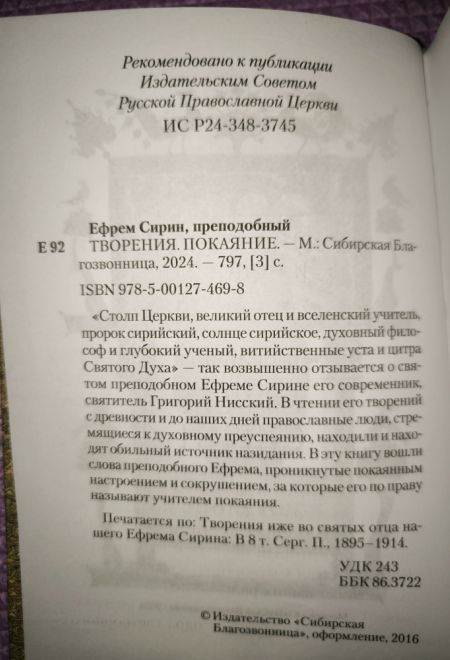Преподобный Ефрем Сирин. Покаяние. Собрание творений (Сибирская Благозвонница)