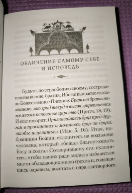 Преподобный Ефрем Сирин. Покаяние. Собрание творений (Сибирская Благозвонница)